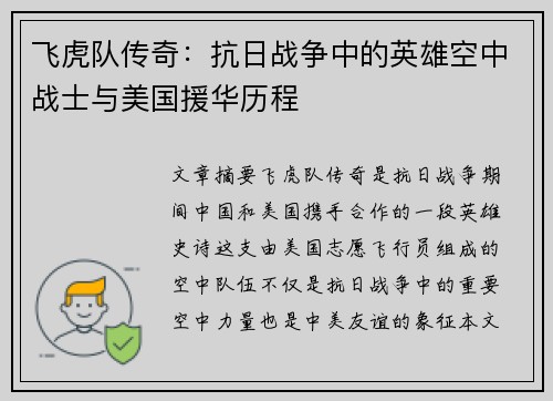 飞虎队传奇：抗日战争中的英雄空中战士与美国援华历程
