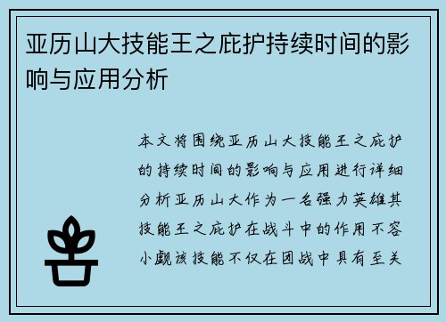 亚历山大技能王之庇护持续时间的影响与应用分析