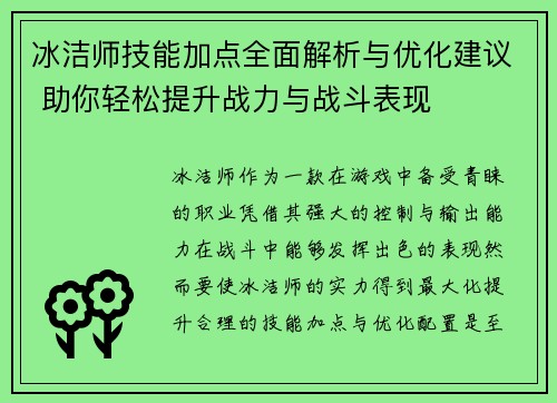 冰洁师技能加点全面解析与优化建议 助你轻松提升战力与战斗表现