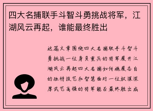 四大名捕联手斗智斗勇挑战将军，江湖风云再起，谁能最终胜出