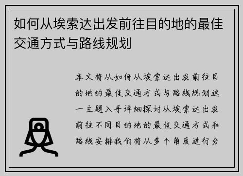 如何从埃索达出发前往目的地的最佳交通方式与路线规划